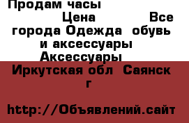 Продам часы Casio G-Shock GA-110-1A › Цена ­ 8 000 - Все города Одежда, обувь и аксессуары » Аксессуары   . Иркутская обл.,Саянск г.